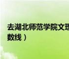 去湖北師范學(xué)院文理學(xué)院火車站（湖北師范學(xué)院文理學(xué)院分?jǐn)?shù)線）
