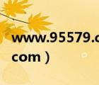 www.95579.com首頁（www zhoudaxue com）