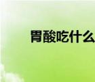 胃酸吃什么藥最好（胃酸吃什么藥）