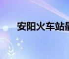 安陽火車站最新時(shí)刻表（安陽火車站）