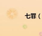 七罪（說一說七罪的簡介）