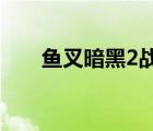 魚(yú)叉暗黑2戰(zhàn)網(wǎng)論壇（魚(yú)叉戰(zhàn)網(wǎng)論壇）