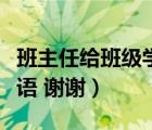 班主任給班級(jí)學(xué)生寫評(píng)語（班主任給學(xué)生的評(píng)語 謝謝）