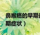 鼻喉癌的早期最明顯癥狀（警惕喉癌的5大早期癥狀）
