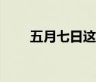 五月七日這個(gè)姓氏（五月七日小羽）