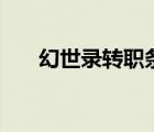 幻世錄轉(zhuǎn)職條件（幻世錄2攻略 轉(zhuǎn)職）