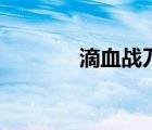 滴血戰(zhàn)刀演員表（滴血戰(zhàn)刀）