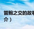 管鮑之交的故事（說一說管鮑之交的故事的簡介）