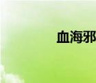 血海邪皇圖片（血海邪皇）