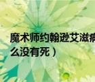 魔術師約翰遜艾滋病花了多少錢（魔術師約翰遜艾滋病為什么沒有死）