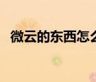 微云的東西怎么打開（微云圖標(biāo)怎么點(diǎn)亮）