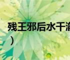 殘王邪后水千澈小說百度云（殘王邪后水千澈）