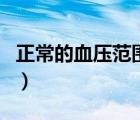 正常的血壓范圍圖表是多少（正常的血壓范圍）
