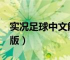 實況足球中文解說版本（實況足球9中文解說版）