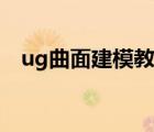 ug曲面建模教程視頻（ug曲面建模教程）