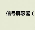 信號屏蔽器（說一說信號屏蔽器的簡介）