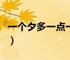 一個(gè)夕多一點(diǎn)一個(gè)火（夕加一筆會(huì)變成什么字）