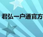 君弘一戶通官方下載（如何開通君弘一戶通）