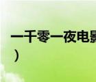 一千零一夜電影未刪減法國（一千零一夜電影）