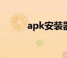 apk安裝器源代碼（apk安裝器）