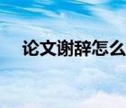 論文謝辭怎么寫模板（論文謝辭怎么寫）