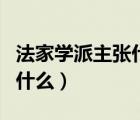 法家學(xué)派主張什么提倡什么（法家學(xué)派主張的什么）