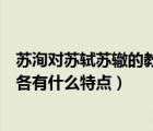 蘇洵對蘇軾蘇轍的教育（在作者眼中蘇洵蘇軾蘇轍在性情上各有什么特點）