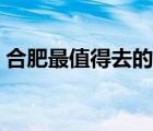 合肥最值得去的地方（合肥一日游最佳路線）