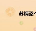 蘇炳添個人資料簡介（蘇丙）