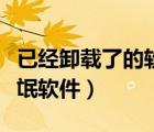 已經卸載了的軟件怎么徹底清理（怎樣卸載流氓軟件）