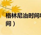 格林尼治時間8點(diǎn)是北京的幾點(diǎn)（格林尼治時間）