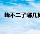峰不二子哪幾集（峰不二子哪集被警部上）