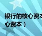 銀行的核心資本充足比率應(yīng)不少于（銀行的核心資本）