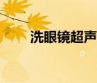 洗眼鏡超聲波是智商稅么（洗眼鏡）