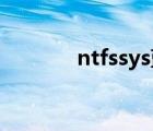 ntfssys藍屏（ntfs sys藍屏）