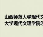 山西師范大學現代文理學院屬于山西師范大學嗎（山西師范大學現代文理學院怎么樣）