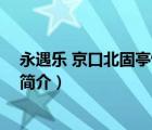 永遇樂 京口北固亭懷古（說一說永遇樂 京口北固亭懷古的簡介）