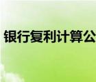 銀行復利計算公式全集（銀行復利計算公式）