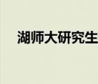 湖師大研究生院專業(yè)（內(nèi)師大研究生院）