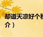 卻道天涼好個秋（說一說卻道天涼好個秋的簡介）