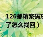 126郵箱密碼忘了怎么辦（126郵箱密碼忘記了怎么找回）