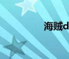 海賊d的意志（d的意志）