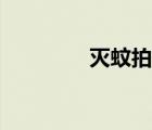 滅蚊拍電池更換（滅蚊拍）