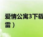 愛情公寓3下載 mkv 下載（愛情公寓3下載迅雷）