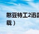 憨豆特工2迅雷下載鏈接（憨豆特工2迅雷下載）