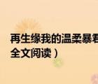 再生緣我的溫柔暴君在線閱讀書包網(wǎng)（再生緣我的溫柔暴君全文閱讀）