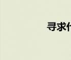 尋求代理商（尋求代理）