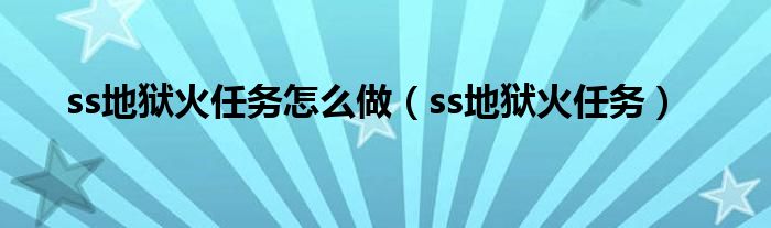 ss地獄火任務(wù)怎么做（ss地獄火任務(wù)）