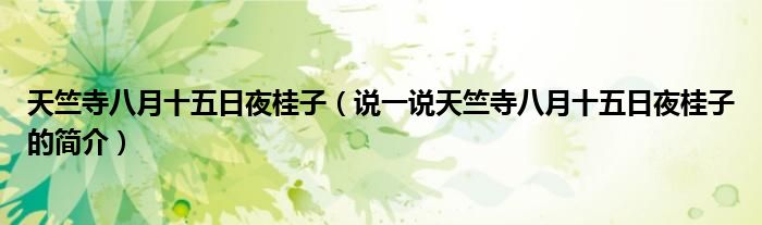 天竺寺八月十五日夜桂子（說一說天竺寺八月十五日夜桂子的簡(jiǎn)介）