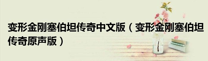 變形金剛塞伯坦傳奇中文版（變形金剛塞伯坦傳奇原聲版）